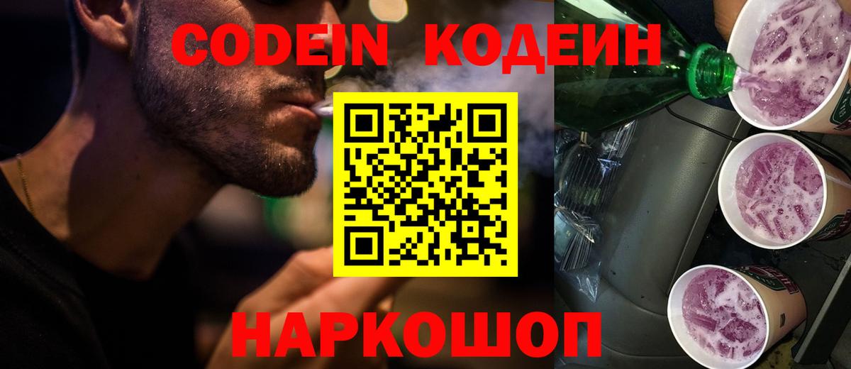 Кодеиновый сироп Lean Purple Drank Десногорск